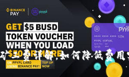 : TP钱包提币矿工费详解，如何降低费用实现划算提现?