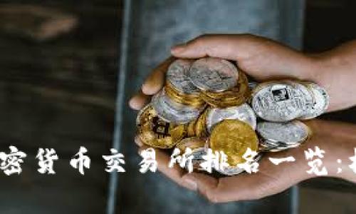 2023年全球加密货币交易所排名一览：机遇与挑战并存