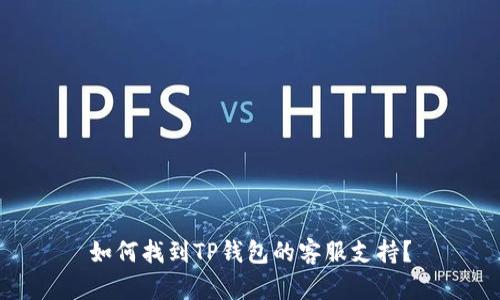 如何找到TP钱包的客服支持？