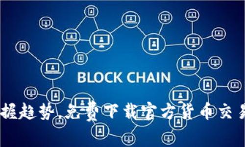 轻松掌握趋势，免费下载官方货币交易所APP