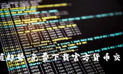 轻松掌握趋势，免费下载官方货币交易所APP