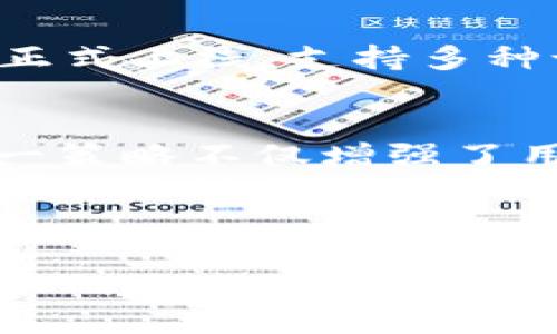 tt p钱包是什么时候推出的？/t
t p钱包, 数字钱包, 区块链技术/guanjianci

引言
在现代数字社会中，钱包的概念早已不仅限于实体的钱包。随着科技的进步，越来越多的人开始使用数字钱包，以简化日常支付和交易。而在众多数字钱包中，t p钱包凭借其创新的功能和用户友好的界面，引起了广泛的关注。那么，t p钱包究竟是什么时候推出的呢？

t p钱包的诞生背景
数字货币的兴起改变了我们对货币和支付的理解。随着区块链技术的发展，越来越多的企业和个人意识到，数字钱包不仅仅是存储和交易数字货币的一种工具，它也是连接消费者与商家、用户与服务之间重要的桥梁。t p钱包正是在这种时代背景下应运而生，旨在提供一个安全、便捷的交易平台，帮助用户更好地管理他们的数字资产。

推出时间
t p钱包正式推出于2019年初，正值数字货币市场迎来新一轮发展阶段的关键时刻。当时，市场上已经有了很多数字钱包，但t p钱包以其独特的功能和设计理念迅速吸引了用户的关注。例如，它支持多种数字货币的存储与交易，用户不仅可以管理比特币、以太坊等主流币种，还能灵活处理各种小众币种。这种多样性为用户提供了更多的选择，无疑增强了t p钱包的市场竞争力。

t p钱包的特色功能
在众多数字钱包中，t p钱包并不是仅仅追求简洁和易用性，还在安全性、功能多样性等方面下了不少功夫。
首先，strong安全性/strong是t p钱包的核心竞争力之一。为了保护用户的资产，t p钱包采用了多重加密技术与冷存储方案，确保用户的数字货币在存储和交易过程中的安全。“多么让人放心！”许多用户这样评价。
其次，strong用户体验/strong同样值得一提。t p钱包的界面设计友好，用户可以轻松找到自己需要的功能。一键支付、一键转账、随时随地查看资产状况，所有的操作都极为简便，适合所有年龄段的用户。“太好用了！”不少用户发出了这样的感慨。
再次，t p钱包支持strong多币种交易/strong，用户可以在一个钱包中管理不同的数字资产，极大地方便了投资者的操作和管理。不再需要为了交易不同的币种而频繁地在多个钱包间切换，用户的时间和精力得到了有效的节省。

市场反响与用户反馈
自推出以来，t p钱包受到了市场的广泛关注和用户的热烈欢迎。它的创新功能和高安全性为其赢得了相对稳定的用户基础。“我再也不想换钱包了！”这是很多忠实用户对t p钱包的真实感受。用户们不仅在社交媒体上分享自己的使用体验，还对t p钱包提出了许多建设性的意见和建议。

走向国际化
随着用户群体的不断扩大，t p钱包的开发团队开始考虑如何将产品推向国际市场。他们希望利用自身的技术优势，为全球用户提供更加优质的服务。2019年末，t p钱包的国际版正式上线，支持多种语言，为不同国家的用户提供更便捷的服务。“真是令人振奋的消息！”这无疑为t p钱包的全球战略铺平了道路。

未来展望
进入2020年后，t p钱包借助区块链技术的不断发展，扩展了其功能，除了基本的数字资产管理，还增加了去中心化金融（DeFi）功能的支持，用户可通过钱包参与各种金融活动。这一策略不仅增强了用户粘性，也使得t p钱包在竞争日益激烈的市场中占据了有利位置。
展望未来，t p钱包将继续深化在区块链领域的探索，致力于为用户提供更加丰富和便捷的服务。同时，随着技术的不断提升，t p钱包也会不断用户体验，让用户在数字世界中更轻松自如地管理自己的资产。

总结
t p钱包自2019年正式推出以来，凭借其创新的设计理念和强大的功能赢得了市场的青睐。从安全性到用户体验、再到多币种支持，t p钱包始终在努力满足用户的需求。而随着技术的不断进步，t p钱包有着更加光明的未来，我们期待它为更多的用户带来便利与快乐!“未来让人充满期待！”