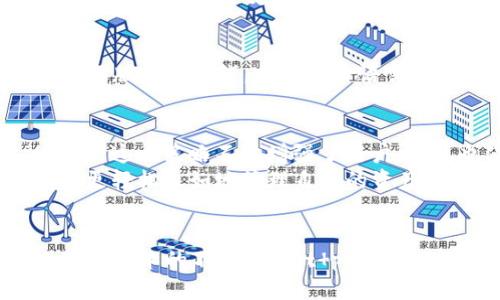 tt p钱包是什么时候推出的？/t
t p钱包, 数字钱包, 区块链技术/guanjianci

引言
在现代数字社会中，钱包的概念早已不仅限于实体的钱包。随着科技的进步，越来越多的人开始使用数字钱包，以简化日常支付和交易。而在众多数字钱包中，t p钱包凭借其创新的功能和用户友好的界面，引起了广泛的关注。那么，t p钱包究竟是什么时候推出的呢？

t p钱包的诞生背景
数字货币的兴起改变了我们对货币和支付的理解。随着区块链技术的发展，越来越多的企业和个人意识到，数字钱包不仅仅是存储和交易数字货币的一种工具，它也是连接消费者与商家、用户与服务之间重要的桥梁。t p钱包正是在这种时代背景下应运而生，旨在提供一个安全、便捷的交易平台，帮助用户更好地管理他们的数字资产。

推出时间
t p钱包正式推出于2019年初，正值数字货币市场迎来新一轮发展阶段的关键时刻。当时，市场上已经有了很多数字钱包，但t p钱包以其独特的功能和设计理念迅速吸引了用户的关注。例如，它支持多种数字货币的存储与交易，用户不仅可以管理比特币、以太坊等主流币种，还能灵活处理各种小众币种。这种多样性为用户提供了更多的选择，无疑增强了t p钱包的市场竞争力。

t p钱包的特色功能
在众多数字钱包中，t p钱包并不是仅仅追求简洁和易用性，还在安全性、功能多样性等方面下了不少功夫。
首先，strong安全性/strong是t p钱包的核心竞争力之一。为了保护用户的资产，t p钱包采用了多重加密技术与冷存储方案，确保用户的数字货币在存储和交易过程中的安全。“多么让人放心！”许多用户这样评价。
其次，strong用户体验/strong同样值得一提。t p钱包的界面设计友好，用户可以轻松找到自己需要的功能。一键支付、一键转账、随时随地查看资产状况，所有的操作都极为简便，适合所有年龄段的用户。“太好用了！”不少用户发出了这样的感慨。
再次，t p钱包支持strong多币种交易/strong，用户可以在一个钱包中管理不同的数字资产，极大地方便了投资者的操作和管理。不再需要为了交易不同的币种而频繁地在多个钱包间切换，用户的时间和精力得到了有效的节省。

市场反响与用户反馈
自推出以来，t p钱包受到了市场的广泛关注和用户的热烈欢迎。它的创新功能和高安全性为其赢得了相对稳定的用户基础。“我再也不想换钱包了！”这是很多忠实用户对t p钱包的真实感受。用户们不仅在社交媒体上分享自己的使用体验，还对t p钱包提出了许多建设性的意见和建议。

走向国际化
随着用户群体的不断扩大，t p钱包的开发团队开始考虑如何将产品推向国际市场。他们希望利用自身的技术优势，为全球用户提供更加优质的服务。2019年末，t p钱包的国际版正式上线，支持多种语言，为不同国家的用户提供更便捷的服务。“真是令人振奋的消息！”这无疑为t p钱包的全球战略铺平了道路。

未来展望
进入2020年后，t p钱包借助区块链技术的不断发展，扩展了其功能，除了基本的数字资产管理，还增加了去中心化金融（DeFi）功能的支持，用户可通过钱包参与各种金融活动。这一策略不仅增强了用户粘性，也使得t p钱包在竞争日益激烈的市场中占据了有利位置。
展望未来，t p钱包将继续深化在区块链领域的探索，致力于为用户提供更加丰富和便捷的服务。同时，随着技术的不断提升，t p钱包也会不断用户体验，让用户在数字世界中更轻松自如地管理自己的资产。

总结
t p钱包自2019年正式推出以来，凭借其创新的设计理念和强大的功能赢得了市场的青睐。从安全性到用户体验、再到多币种支持，t p钱包始终在努力满足用户的需求。而随着技术的不断进步，t p钱包有着更加光明的未来，我们期待它为更多的用户带来便利与快乐!“未来让人充满期待！”