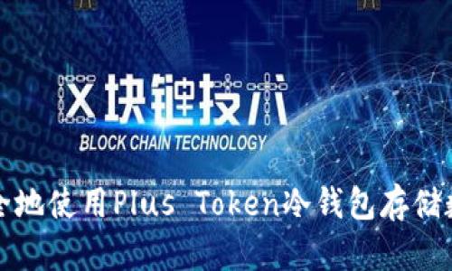 如何安全地使用Plus Token冷钱包存储数字资产