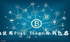 如何安全地使用Plus Token冷