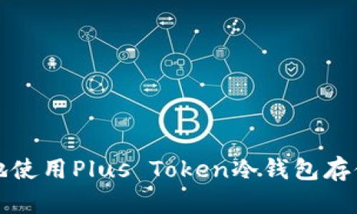 如何安全地使用Plus Token冷钱包存储数字资产