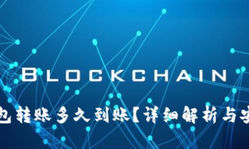 往冷钱包转账多久到账？详细解析与安全提示