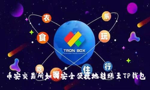 币安交易所如何安全便捷地转账至TP钱包