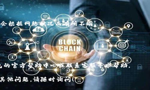 提示：关于TP钱包中的U提取流程，您可以按照以下步骤进行操作：

### 一、准备工作

在开始提取之前，确保您已经下载并安装了TP钱包，并创建了您的钱包账号。同时，请确认您的钱包中已经存有USDT（即您所提到的“U”）。

### 二、打开TP钱包

1. 首先，打开TP钱包应用。
2. 输入您的密码或使用指纹/面部识别登录您的账户。

### 三、查找您持有的U

1. 登录后，您会看到主界面，点击“资产”或者“首页”。
2. 在您的资产列表中，找到并点击“USDT”或其他相关代币。

### 四、选择提取

1. 在USDT资产页面，您会看到“转账”、“提取”或者“发送”等选项，根据您的具体需求选择相应的功能。
2. 点击“提取”选项。

### 五、输入提取信息

1. 输入您希望提取的USDT数量。
2. 输入提取地址（确保您输入的地址是正确的，加密货币转账不可逆！）。
3. 确认链及网络（如ERC20, TRC20等，取决于您要转出到哪个平台）。

### 六、确认并提交提取

1. 检查您输入的信息，确保没有错误。
2. 点击“确认”或“提交”按钮。
3. 定位到账户中的钱包确认，可能需要完成一些额外的安全验证（如短信验证码）。

### 七、完成提取

1. 提交后，您会收到提取请求的确认信息。
2. 请耐心等待，通常情况下，提取的处理时间会根据网络状况而有所不同。

### 附加注意事项

- 确保您所提取的地址是支持USDT的地址。
- 注意网络手续费，有些情况下提取会收费。
- 如果在提取过程中遇到困难，请查看TP钱包的官方帮助中心或联系客服寻求帮助。

希望这些步骤能帮助您顺利提取U！如果还有其他问题，请随时询问！