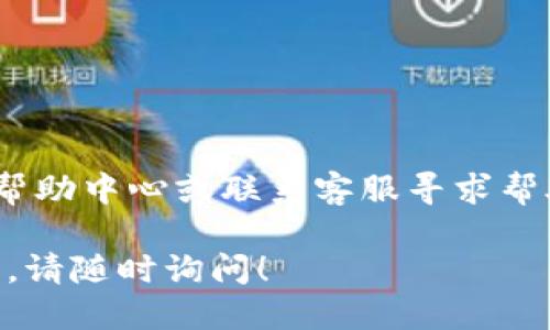 提示：关于TP钱包中的U提取流程，您可以按照以下步骤进行操作：

### 一、准备工作

在开始提取之前，确保您已经下载并安装了TP钱包，并创建了您的钱包账号。同时，请确认您的钱包中已经存有USDT（即您所提到的“U”）。

### 二、打开TP钱包

1. 首先，打开TP钱包应用。
2. 输入您的密码或使用指纹/面部识别登录您的账户。

### 三、查找您持有的U

1. 登录后，您会看到主界面，点击“资产”或者“首页”。
2. 在您的资产列表中，找到并点击“USDT”或其他相关代币。

### 四、选择提取

1. 在USDT资产页面，您会看到“转账”、“提取”或者“发送”等选项，根据您的具体需求选择相应的功能。
2. 点击“提取”选项。

### 五、输入提取信息

1. 输入您希望提取的USDT数量。
2. 输入提取地址（确保您输入的地址是正确的，加密货币转账不可逆！）。
3. 确认链及网络（如ERC20, TRC20等，取决于您要转出到哪个平台）。

### 六、确认并提交提取

1. 检查您输入的信息，确保没有错误。
2. 点击“确认”或“提交”按钮。
3. 定位到账户中的钱包确认，可能需要完成一些额外的安全验证（如短信验证码）。

### 七、完成提取

1. 提交后，您会收到提取请求的确认信息。
2. 请耐心等待，通常情况下，提取的处理时间会根据网络状况而有所不同。

### 附加注意事项

- 确保您所提取的地址是支持USDT的地址。
- 注意网络手续费，有些情况下提取会收费。
- 如果在提取过程中遇到困难，请查看TP钱包的官方帮助中心或联系客服寻求帮助。

希望这些步骤能帮助您顺利提取U！如果还有其他问题，请随时询问！