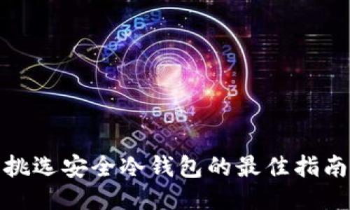 挑选安全冷钱包的最佳指南
