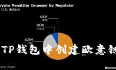 如何在TP钱包中创建欧意链