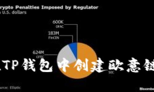 如何在TP钱包中创建欧意链（OEC）