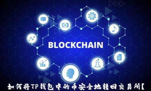 
如何将TP钱包中的币安全地转回交易所？