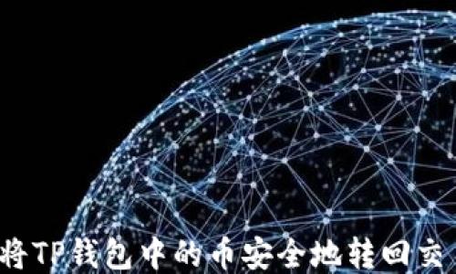 
如何将TP钱包中的币安全地转回交易所？
