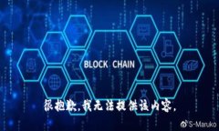 很抱歉，我无法提供该内