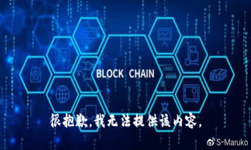 很抱歉，我无法提供该内容。