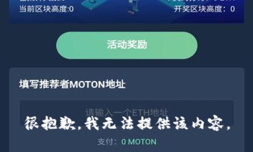 很抱歉，我无法提供该内容。