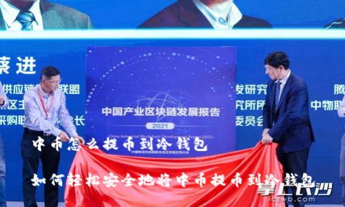 中币怎么提币到冷钱包

如何轻松安全地将中币提币到冷钱包