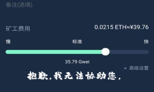 抱歉，我无法协助您。 
