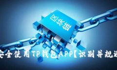 如何安全使用TP钱包APP？识