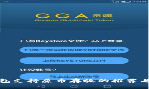 冷钱包支持屎币存放的推荐与比较