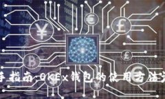 新手指南：OKEx钱包的使用