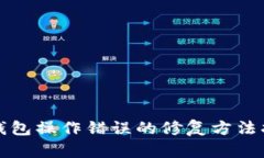 冷钱包操作错误的修复方