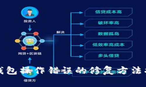冷钱包操作错误的修复方法指南