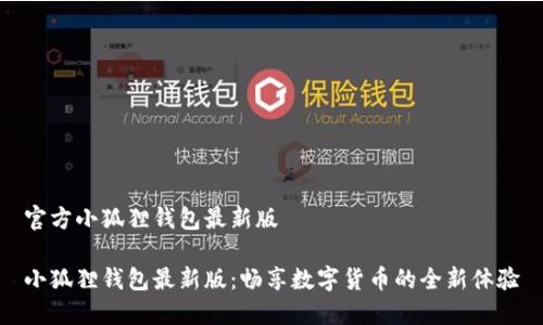 官方小狐狸钱包最新版

小狐狸钱包最新版：畅享数字货币的全新体验