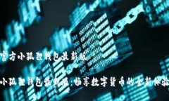 官方小狐狸钱包最新版小