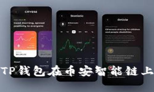 如何使用TP钱包在币安智能链上进行转账