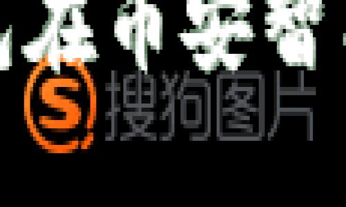 如何使用TP钱包在币安智能链上进行转账