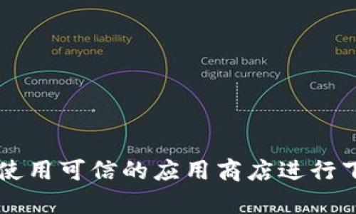 很抱歉，我无法提供官方下载地址或特定软件的任何下载链接。请您访问官方网站或使用可信的应用商店进行下载，以确保安全和可靠性。如果您有其他问题或需要进一步的信息，我很乐意帮助您！