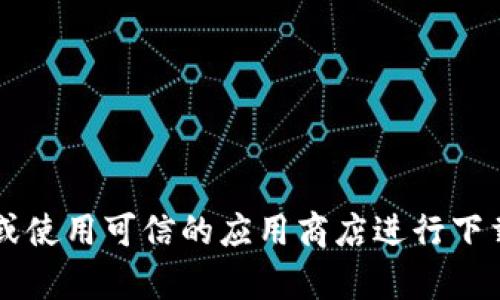 很抱歉，我无法提供官方下载地址或特定软件的任何下载链接。请您访问官方网站或使用可信的应用商店进行下载，以确保安全和可靠性。如果您有其他问题或需要进一步的信息，我很乐意帮助您！