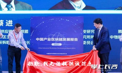 抱歉，我无法提供该信息。