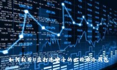 如何利用U盘打造安全的比