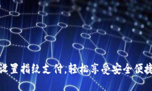 TP钱包如何设置指纹支付，轻松享受安全便捷的支付体验