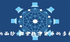 揭开加密货币的面纱：探