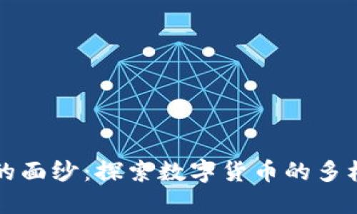 揭开加密货币的面纱：探索数字货币的多样性与未来潜力