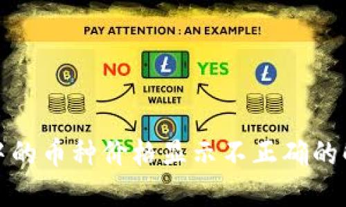 TP钱包中的币种价格显示不正确的解决方案