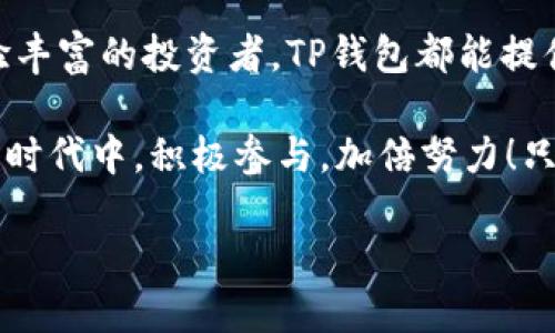 t p钱包转币有中文是什么意思/t  
TP钱包, 转币, 中文/guanjianci  

什么是TP钱包？
在当今数字货币的世界里，各种钱包层出不穷，而TP钱包（TokenPocket）因其用户友好的界面和强大的功能，一直以来备受青睐。TP钱包支持多种区块链资产的存储与管理，尤其在Ethereum和TRON这两大主流链上的表现尤为突出。正因如此，很多用户都在使用这款钱包进行数字资产的管理与交易。

转币的概念
提到“转币”，顾名思义，就是在不同地址之间进行数字货币的转移。这一操作是加密资产交易的基础，用户可以通过转币把自己的数字资产发送给他人，或者将其从一个钱包转移到另一个钱包。在TP钱包中，转币的过程十分简单，用户只需输入接收方地址和转账金额，便可以轻松完成。

TP钱包中的转币功能
TP钱包提供了多种转币功能，使得用户在进行转账时更加便捷。例如，它支持一键转账、扫码转账以及通过粘贴地址的方式转账。无论你是在与朋友进行小额充值，还是进行大额投资，TP钱包都能轻松应对。这一切，不禁让人赞叹TP钱包的设计理念是多么贴合用户的需求！

中文界面的重要性
对于很多用户来说，钱包的使用体验与界面的语言密不可分。TP钱包的中文界面不仅提供了便捷的操作，用户在进行转币时能够更加明确地理解每一步的流程。“安全、快速、便捷”不仅是对TP钱包的评价，更是对其中文界面用户体验的真实反馈！ 

如何在TP钱包中进行转币？
接下来，让我们详细解读一下在TP钱包中如何完成转币操作。只需几步，你也能成为转币高手！

h4第一步：打开TP钱包/h4
首先，用户需要打开TP钱包应用，并登录自己的账户。若你还没有安装TP钱包，可以在应用商店中轻松下载。只需点击几下，你的数字资产管理之旅便开始了！

h4第二步：选择转账功能/h4
在钱包首页，用户会看到“转币”的选项。点击这个选项，便可以进入转账页面。此时，TP钱包会提供多项信息，包括你的当前余额、支持的币种等等。这一切，都是为了让你在转账时心中有底，做出明智的决策！

h4第三步：输入接收地址与金额/h4
在转账页面，用户需要输入接收方的地址和要转的金额。如果你处于一个对加密货币不是非常了解的家庭环境中，财务安全如何更好地实现便显得尤为重要！TP钱包在这一点上进行了良好的设计，用户在输入地址时可以使用扫码功能，避免了因手动输入而导致的错误，真的是非常贴心！

h4第四步：确认转账信息/h4
在输入完毕后，TP钱包会显示一系列确认信息：接收地址、转账金额、手续费等。在你确认所有信息无误后，便可以点击“确认转账”按钮了。不过，小编在这里要提醒大家：一定要仔细检查接收地址！一旦发生转账错误，将无法追回，这个教训可千万不能忽视哦！

h4第五步：完成转账/h4
在确认转账后，系统会开始处理你的请求。通常情况下，转账会在几分钟内完成，并且用户可以在交易记录中查看该笔交易的具体情况。这一过程中，TP钱包会尽力保障每一位用户的交易安全，果然让人对此倍感安心！

转币中的常见问题
在进行转币操作的过程中，很多用户会遇到一些困惑和问题，我们来一一解答！

h4问题一：转账失败怎么办？/h4
转账失败可能是由于多种原因，比如网络原因、手续费不足、地址错误等。如果发生这种情况，用户可以稍后再试，或者检查一下自己的操作是否正确！保持冷静，问题总是可以解决的！

h4问题二：手续费如何计算？/h4
每次转账都会涉及到一定的手续费，而手续费的高低与交易的拥堵情况及区块链网络的负载状况有直接关系。在TP钱包中，用户可以查看交易时的手续费明细，这样在转币前，用户可以做出更明智的决策！

h4问题三：如何保持账户安全？/h4
账户安全是每个数字货币用户最关心的事情。在使用TP钱包期间，用户应该定期更改密码，开启双重认证，并尽量避免使用公共网络进行交易。安全意识时刻都要保持，才能安心、愉快地使用数字资产钱包！多么令人振奋啊！

总结
TP钱包以其简单易用的界面和强大的功能，在数字资产的管理与转移中不断满足用户的需求。无论是熟悉区块链技术的小白，还是经验丰富的投资者，TP钱包都能提供良好的使用体验！而其中的中文界面更是让用户能够无障碍地进行操作，真的是一种最贴心的服务！

在未来，随着区块链技术的不断成熟，TP钱包也将继续，为每一位用户提供更为安全、便捷的转币体验。我们每个人都应在这个大变革的时代中，积极参与，加倍努力！只有这样，才能在这个数字化浪潮中乘风破浪，勇往直前！ 

让我们一起期待TP钱包的未来，并享受这一数字资产新生活的美好吧！