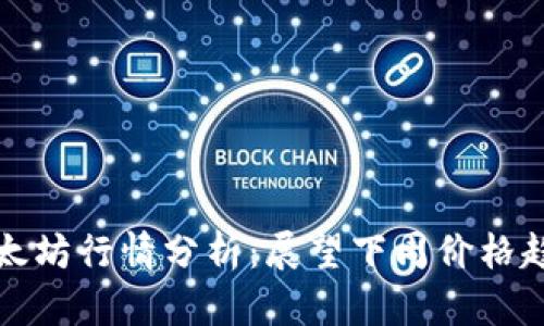 以太坊行情分析：展望下周价格趋势