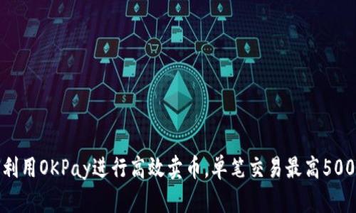 如何利用OKPay进行高效卖币，单笔交易最高5000元！