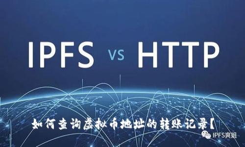 如何查询虚拟币地址的转账记录？