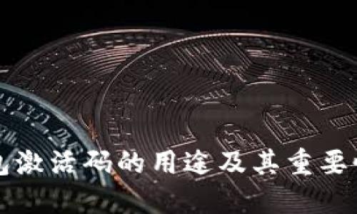 思考
TP钱包激活码的用途及其重要性解析