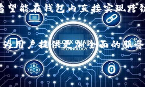 t p钱包能跨链转币吗 
t p钱包, 跨链, 转币/guanjianci

引言
在当今数字货币蓬勃发展的时代，钱包的功能与效用成为了每一位投资者的重要考量。不同于传统金融系统，加密货币的特点使得跨链转币变得愈发普遍。然而，t p钱包能否满足这一用户需求，成为了许多用户心中的疑问。

理解跨链转币
跨链转币，顾名思义，就是在不同区块链之间进行数字资产的转移。在一个多链的生态系统中，资产的流动性和可互操作性显得尤为重要。设想一下，如果你在以太坊上持有某种代币，而希望将其转换为在比特币链上的资产，传统的方法可能会显得繁琐甚至费时。正因如此，跨链技术的出现让数字货币的使用场景变得更加广阔。这也是为什么越来越多的用户希望他们所使用的钱包能够实现跨链转币的功能。

t p钱包的基本功能
t p钱包作为数字货币领域的一款热门钱包，拥有诸多优点，比如易于使用、安全性高、支持多种主流加密货币的存储与管理。用户能够在钱包中轻松查看自己的资产余额及交易记录。此外，t p钱包还提供了一系列方便的功能，例如交易所的快速切换、市场行情的实时更新等。

t p钱包是否支持跨链转币
为了回答“t p钱包能跨链转币吗”这个问题，我们首先需要了解该钱包当前所支持的功能和技术。在进行跨链转币的过程中，用户通常需要通过特定的跨链桥或者协议实现资产的流通。
经过调研和用户反馈，目前t p钱包并不原生支持跨链转币功能。虽然钱包可以存储和管理多种数字资产，但要实现不同区块链之间的转移，用户可能需要借助第三方平台或服务。这意味着用户必须将资产先转移到支持跨链操作的中介平台，再进行后续的转换。这种方式虽然能够完成跨链转币的需求，但却增加了操作的复杂性和风险。

跨链转币的现有解决方案
针对跨链转币的需求，市场上已经有许多解决方案。区块链桥（Bridge）成为了最常用的工具。例如，某些资金池或DEX（去中心化交易所）支持用户通过智能合约执行跨链交易。用户通常只需要将资金发送到特定的分布式合约地址，稍后便可在目标链上领取同等价值的资产。多么令人振奋！这种方式不仅简化了操作流程，还增强了资产流动性。

使用第三方平台进行跨链转币的风险
然而，并非所有的跨链解决方案都是完美无瑕的。虽然许多平台声称提供高效的跨链转币服务，但用户在使用时还是要格外小心。一些平台可能存在安全隐患，用户的资产安全始终是重中之重。此外，由于市场的复杂性，跨链转币可能会导致交易费用的增加，令用户的成本上升。

如何确保跨链转币的安全性
为了在进行跨链转币时保护自己的资产，用户需遵循一些基本原则：
ul
    listrong选择信誉良好的平台：/strong在选择进行跨链操作的服务时，确保该平台具有良好的用户口碑和安全记录。/li
    listrong小额试探：/strong在进行大额转移前，可以先进行小额测试，确保整个转移过程顺利无误。/li
    listrong使用多重验证：/strong如果钱包或交易平台支持多重身份验证功能，请务必启用，以增强安全性。/li
/ul

t p钱包未来的发展趋势
尽管t p钱包目前尚未原生支持跨链转币，但随着区块链技术的快速发展，未来的版本中可能会考虑加入这一功能。这将大大提升用户的体验，满足他们日益增长的跨链需求。同时，随着去中心化金融（DeFi）的兴起，钱包的互操作性将成为市场竞争的重要因素。因此，t p钱包需要不断努力追赶这一潮流，以保持其市场地位。

用户社区的声音
对于t p钱包能否进行跨链转币，用户的反馈也分为两派。一方面，有用户认为t p钱包使用体验极佳，即使没有跨链转币功能，依然能够满足日常的交易和资产管理需求。另一方面，也有用户希望能在钱包内直接实现跨链操作，这能够简化操作流程，避免使用多个平台带来的复杂性与安全隐患。用户的声音极为重要，它反映了市场的需求与钱包发展的方向。

结论
综上所述，t p钱包虽然不支持原生的跨链转币功能，但用户依然可以通过第三方平台实现这一需求。未来，随着技术的发展和用户需求的变化，t p钱包可能会考虑增强其跨链操作能力，从而为用户提供更加全面的服务。多么令人期待！在这个快速发展的数字货币世界中，了解并掌握最新的信息和工具，才是每一位投资者应具备的能力。

希望这篇文章能帮助您更好地了解t p钱包的功能和限制。如果您有更多关于跨链转币的需求或疑问，欢迎与我们分享您的看法！