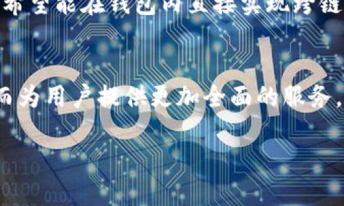 t p钱包能跨链转币吗 
t p钱包, 跨链, 转币/guanjianci

引言
在当今数字货币蓬勃发展的时代，钱包的功能与效用成为了每一位投资者的重要考量。不同于传统金融系统，加密货币的特点使得跨链转币变得愈发普遍。然而，t p钱包能否满足这一用户需求，成为了许多用户心中的疑问。

理解跨链转币
跨链转币，顾名思义，就是在不同区块链之间进行数字资产的转移。在一个多链的生态系统中，资产的流动性和可互操作性显得尤为重要。设想一下，如果你在以太坊上持有某种代币，而希望将其转换为在比特币链上的资产，传统的方法可能会显得繁琐甚至费时。正因如此，跨链技术的出现让数字货币的使用场景变得更加广阔。这也是为什么越来越多的用户希望他们所使用的钱包能够实现跨链转币的功能。

t p钱包的基本功能
t p钱包作为数字货币领域的一款热门钱包，拥有诸多优点，比如易于使用、安全性高、支持多种主流加密货币的存储与管理。用户能够在钱包中轻松查看自己的资产余额及交易记录。此外，t p钱包还提供了一系列方便的功能，例如交易所的快速切换、市场行情的实时更新等。

t p钱包是否支持跨链转币
为了回答“t p钱包能跨链转币吗”这个问题，我们首先需要了解该钱包当前所支持的功能和技术。在进行跨链转币的过程中，用户通常需要通过特定的跨链桥或者协议实现资产的流通。
经过调研和用户反馈，目前t p钱包并不原生支持跨链转币功能。虽然钱包可以存储和管理多种数字资产，但要实现不同区块链之间的转移，用户可能需要借助第三方平台或服务。这意味着用户必须将资产先转移到支持跨链操作的中介平台，再进行后续的转换。这种方式虽然能够完成跨链转币的需求，但却增加了操作的复杂性和风险。

跨链转币的现有解决方案
针对跨链转币的需求，市场上已经有许多解决方案。区块链桥（Bridge）成为了最常用的工具。例如，某些资金池或DEX（去中心化交易所）支持用户通过智能合约执行跨链交易。用户通常只需要将资金发送到特定的分布式合约地址，稍后便可在目标链上领取同等价值的资产。多么令人振奋！这种方式不仅简化了操作流程，还增强了资产流动性。

使用第三方平台进行跨链转币的风险
然而，并非所有的跨链解决方案都是完美无瑕的。虽然许多平台声称提供高效的跨链转币服务，但用户在使用时还是要格外小心。一些平台可能存在安全隐患，用户的资产安全始终是重中之重。此外，由于市场的复杂性，跨链转币可能会导致交易费用的增加，令用户的成本上升。

如何确保跨链转币的安全性
为了在进行跨链转币时保护自己的资产，用户需遵循一些基本原则：
ul
    listrong选择信誉良好的平台：/strong在选择进行跨链操作的服务时，确保该平台具有良好的用户口碑和安全记录。/li
    listrong小额试探：/strong在进行大额转移前，可以先进行小额测试，确保整个转移过程顺利无误。/li
    listrong使用多重验证：/strong如果钱包或交易平台支持多重身份验证功能，请务必启用，以增强安全性。/li
/ul

t p钱包未来的发展趋势
尽管t p钱包目前尚未原生支持跨链转币，但随着区块链技术的快速发展，未来的版本中可能会考虑加入这一功能。这将大大提升用户的体验，满足他们日益增长的跨链需求。同时，随着去中心化金融（DeFi）的兴起，钱包的互操作性将成为市场竞争的重要因素。因此，t p钱包需要不断努力追赶这一潮流，以保持其市场地位。

用户社区的声音
对于t p钱包能否进行跨链转币，用户的反馈也分为两派。一方面，有用户认为t p钱包使用体验极佳，即使没有跨链转币功能，依然能够满足日常的交易和资产管理需求。另一方面，也有用户希望能在钱包内直接实现跨链操作，这能够简化操作流程，避免使用多个平台带来的复杂性与安全隐患。用户的声音极为重要，它反映了市场的需求与钱包发展的方向。

结论
综上所述，t p钱包虽然不支持原生的跨链转币功能，但用户依然可以通过第三方平台实现这一需求。未来，随着技术的发展和用户需求的变化，t p钱包可能会考虑增强其跨链操作能力，从而为用户提供更加全面的服务。多么令人期待！在这个快速发展的数字货币世界中，了解并掌握最新的信息和工具，才是每一位投资者应具备的能力。

希望这篇文章能帮助您更好地了解t p钱包的功能和限制。如果您有更多关于跨链转币的需求或疑问，欢迎与我们分享您的看法！