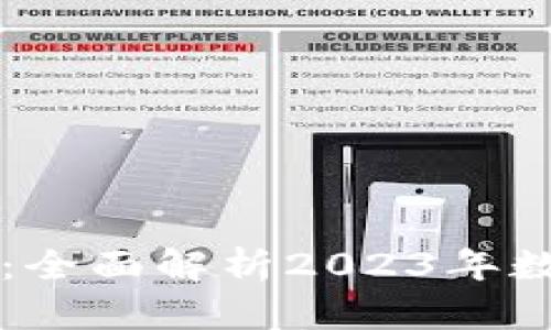 虚拟币最新行情：全面解析2023年数字货币市场动向