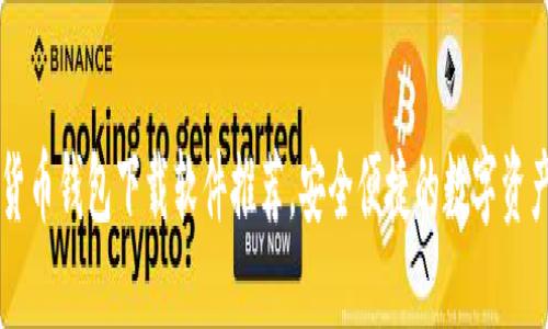 十大虚拟货币钱包下载软件推荐，安全便捷的数字资产管理助手